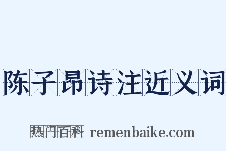 陈子昂诗注近义词是什么意思的图片